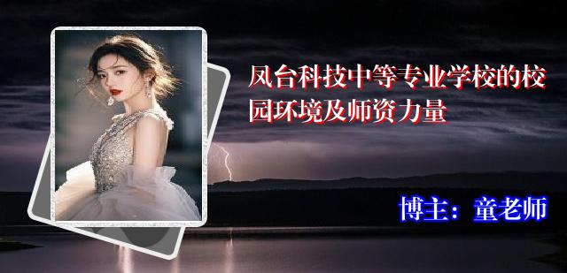 凤台科技中等专业学校的校园环境及师资力量