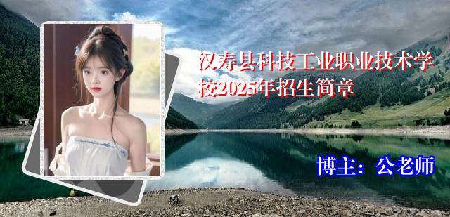 汉寿县科技工业职业技术学校2025年招生简章