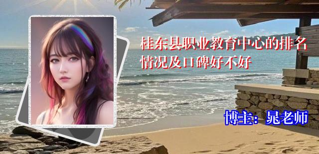 桂东县职业教育中心的排名情况及口碑好不好