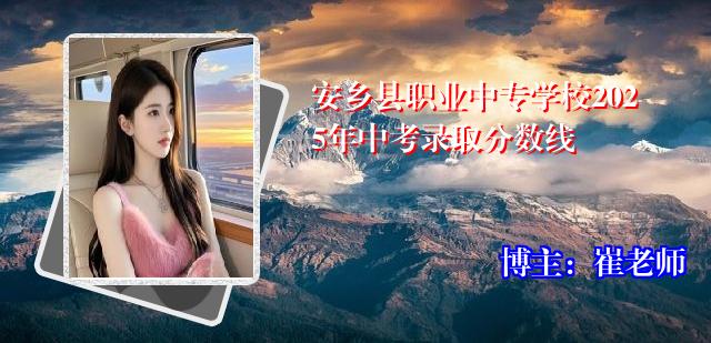 安乡县职业中专学校2025年中考录取分数线