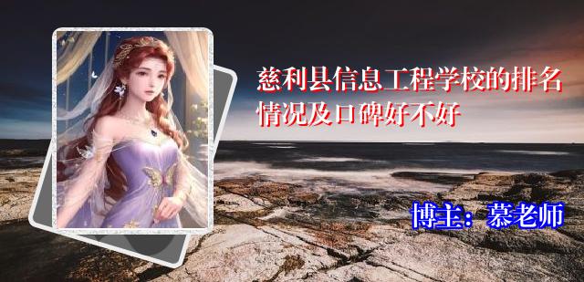 慈利县信息工程学校的排名情况及口碑好不好