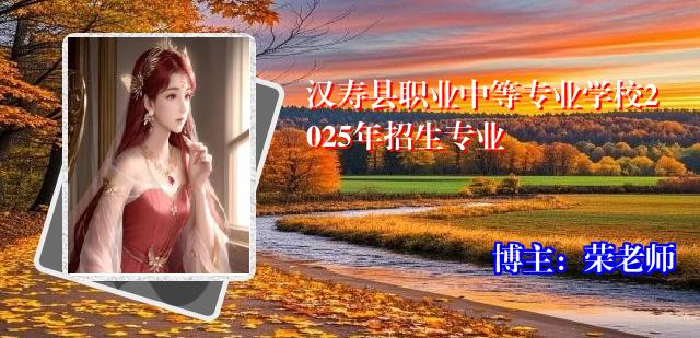 汉寿县职业中等专业学校2025年招生专业