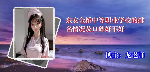 东安金桥中等职业学校的排名情况及口碑好不好
