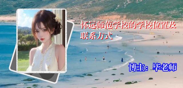 怀远师范学校的学校位置及联系方式
