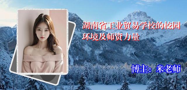 湖南省工业贸易学校的校园环境及师资力量