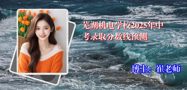 芜湖机电学校2025年中考录取分数线预测