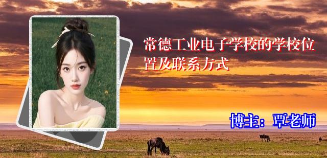 常德工业电子学校的学校位置及联系方式