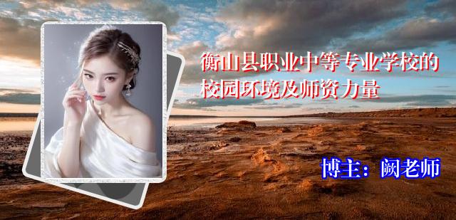 衡山县职业中等专业学校的校园环境及师资力量