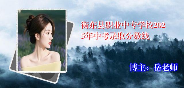 衡东县职业中专学校2025年中考录取分数线