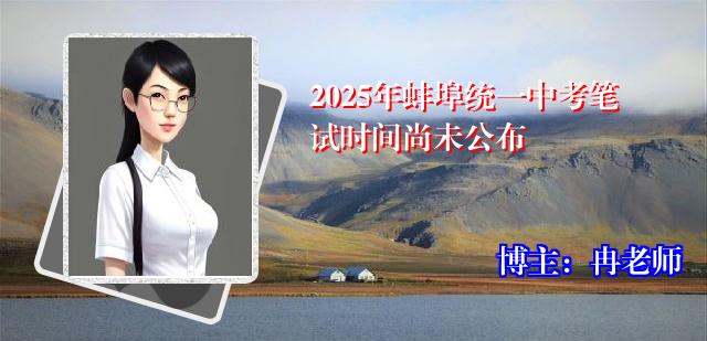 2025年蚌埠统一中考笔试时间尚未公布