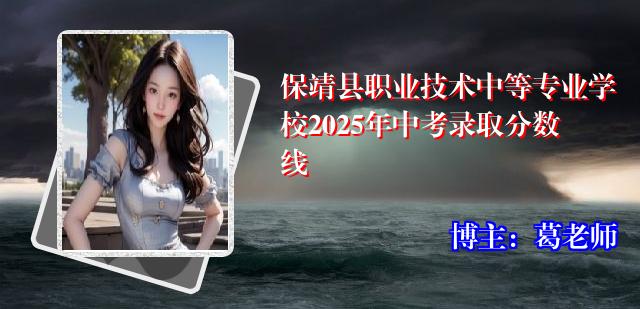 保靖县职业技术中等专业学校2025年中考录取分数线