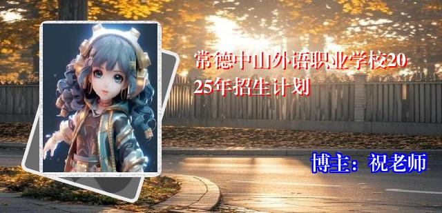 常德中山外语职业学校2025年招生计划