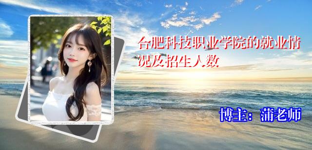 合肥科技职业学院的就业情况及招生人数
