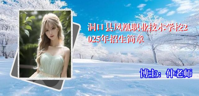 洞口县凤凰职业技术学校2025年招生简章