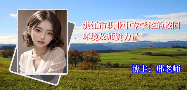 洪江市职业中专学校的校园环境及师资力量