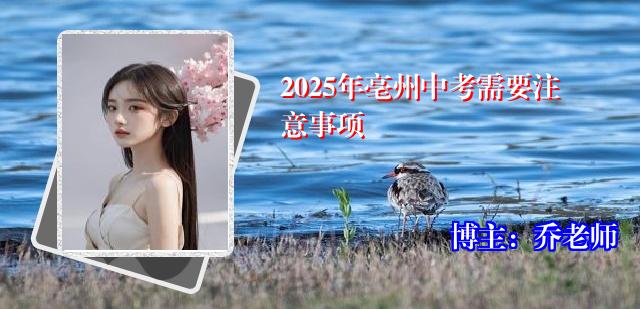 2025年亳州中考需要注意事项