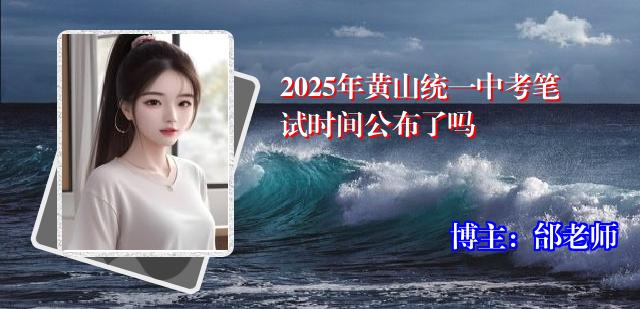 2025年黄山统一中考笔试时间公布了吗