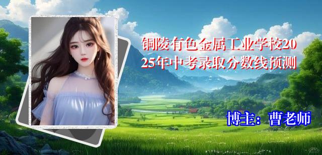 铜陵有色金属工业学校2025年中考录取分数线预测