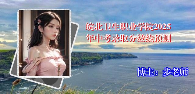皖北卫生职业学院2025年中考录取分数线预测