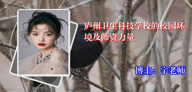 庐州卫生科技学校的校园环境及师资力量