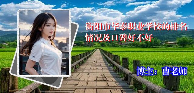 衡阳市华泰职业学校的排名情况及口碑好不好