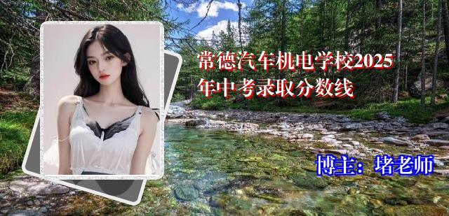 常德汽车机电学校2025年中考录取分数线