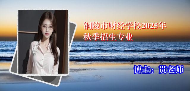 铜陵市财经学校2025年秋季招生专业