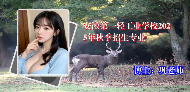 安徽第一轻工业学校2025年秋季招生专业