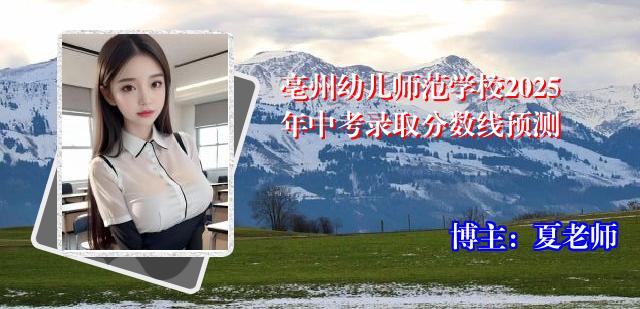 亳州幼儿师范学校2025年中考录取分数线预测