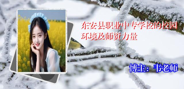 东安县职业中专学校的校园环境及师资力量