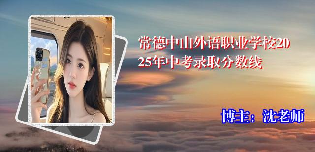 常德中山外语职业学校2025年中考录取分数线
