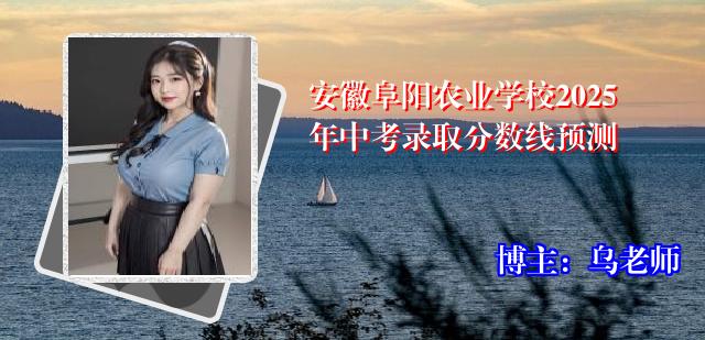 安徽阜阳农业学校2025年中考录取分数线预测
