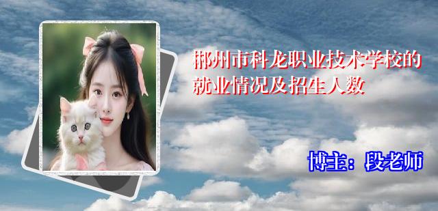 郴州市科龙职业技术学校的就业情况及招生人数