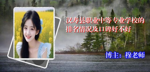 汉寿县职业中等专业学校的排名情况及口碑好不好