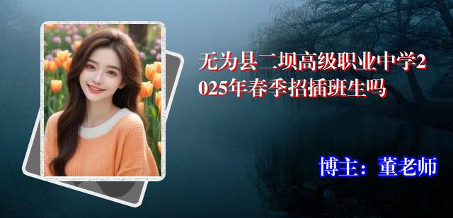 无为县二坝高级职业中学2025年春季招插班生吗