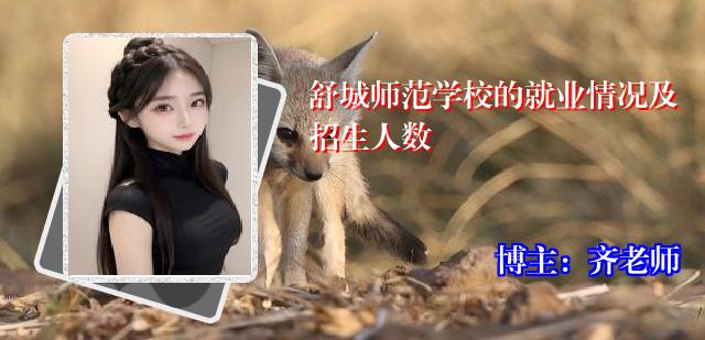 舒城师范学校的就业情况及招生人数