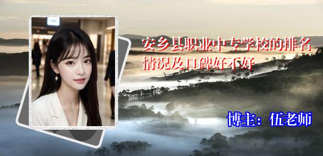 安乡县职业中专学校的排名情况及口碑好不好