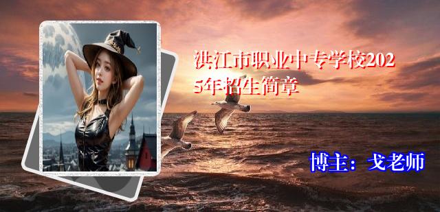 洪江市职业中专学校2025年招生简章