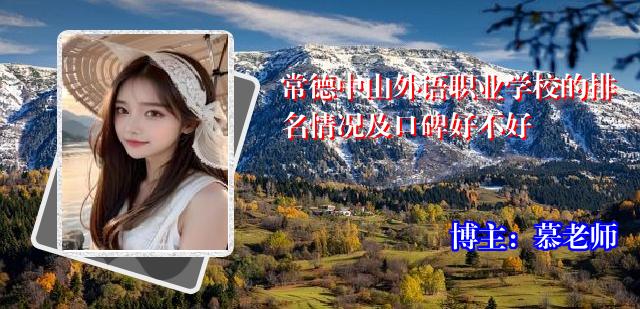 常德中山外语职业学校的排名情况及口碑好不好