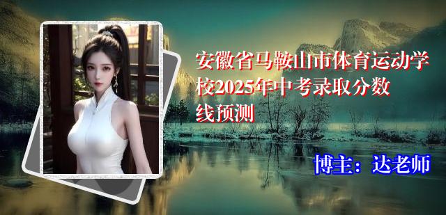 安徽省马鞍山市体育运动学校2025年中考录取分数线预测