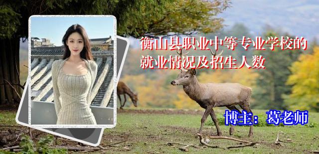 衡山县职业中等专业学校的就业情况及招生人数