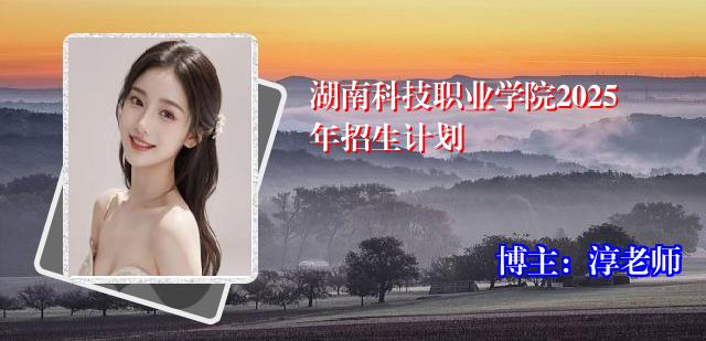 湖南科技职业学院2025年招生计划
