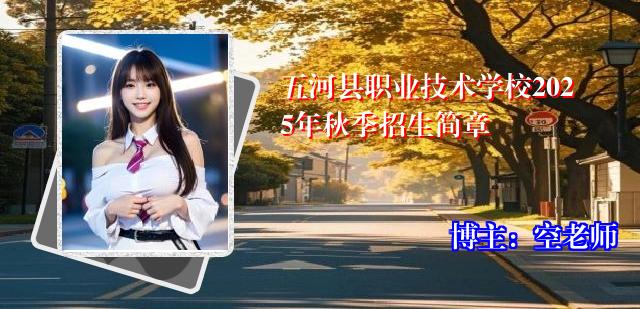 五河县职业技术学校2025年秋季招生简章