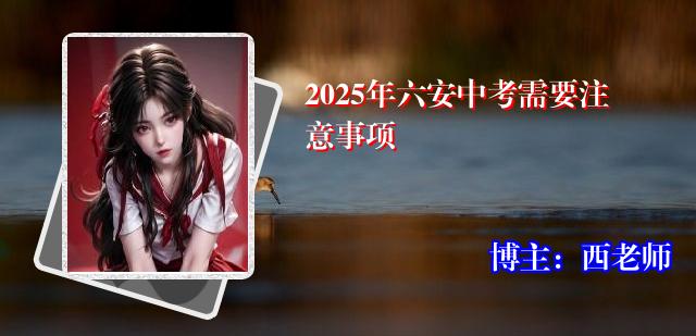 2025年六安中考需要注意事项