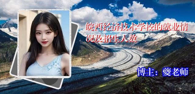 皖西经济技术学校的就业情况及招生人数