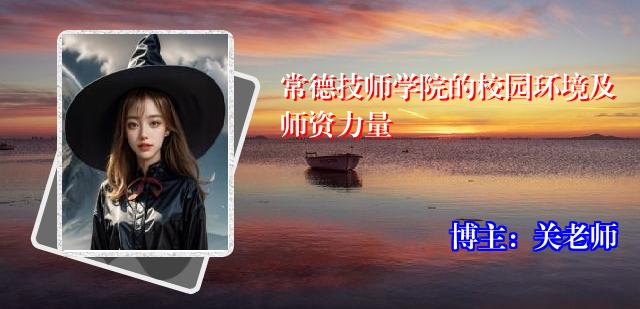 常德技师学院的校园环境及师资力量