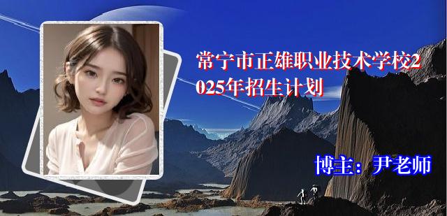 常宁市正雄职业技术学校2025年招生计划