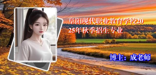 阜阳现代职业教育学校2025年秋季招生专业