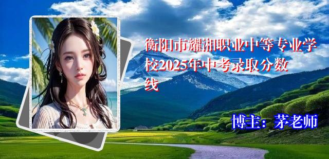 衡阳市耀湘职业中等专业学校2025年中考录取分数线