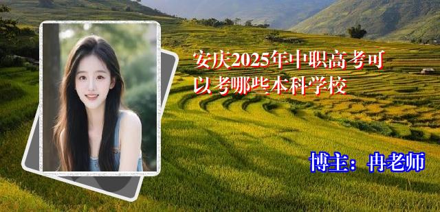 安庆2025年中职高考可以考哪些本科学校